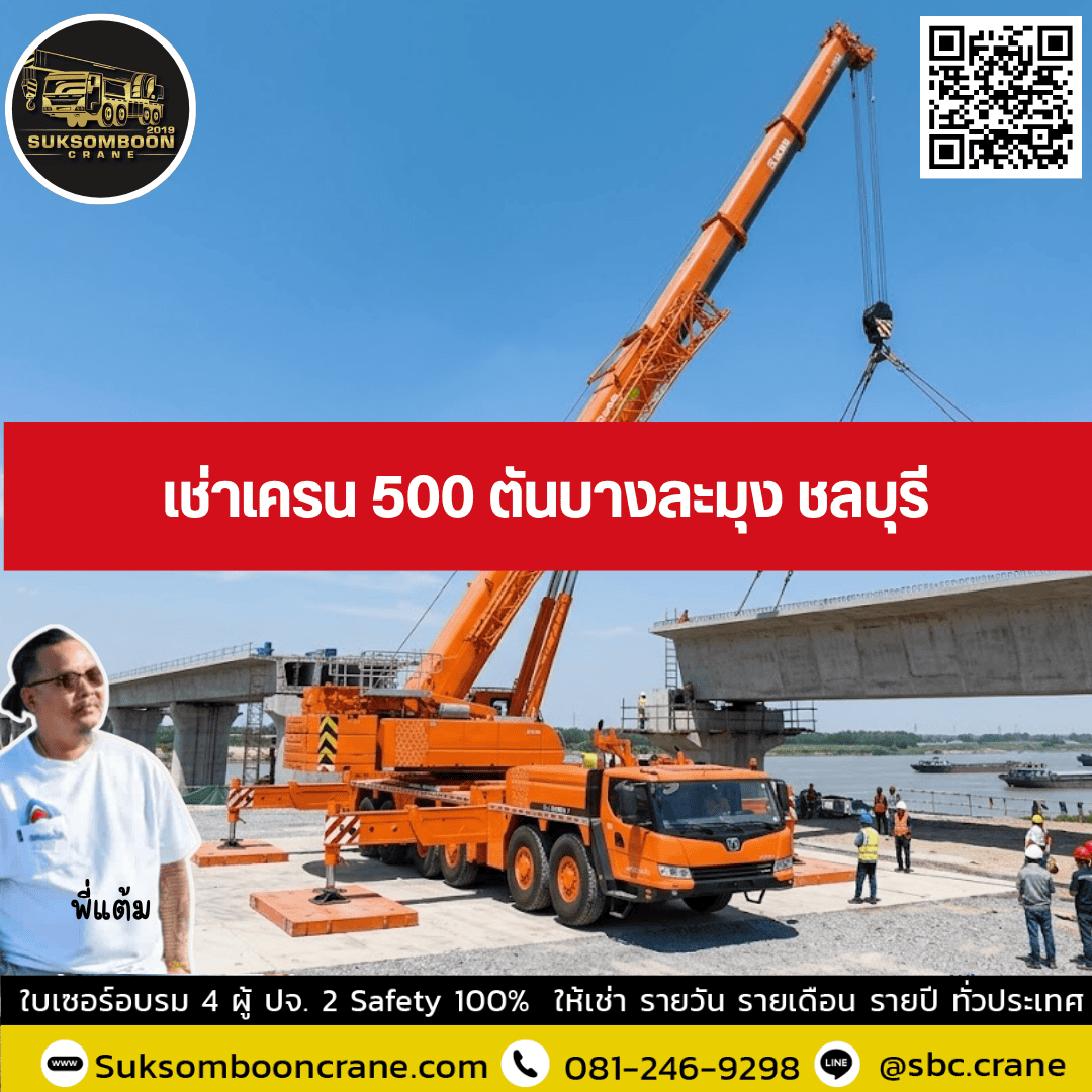 เช่าเครน 500 ตันบางละมุง ชลบุรี เช่าเครน 500 ตันบางละมุง ชลบุรี
