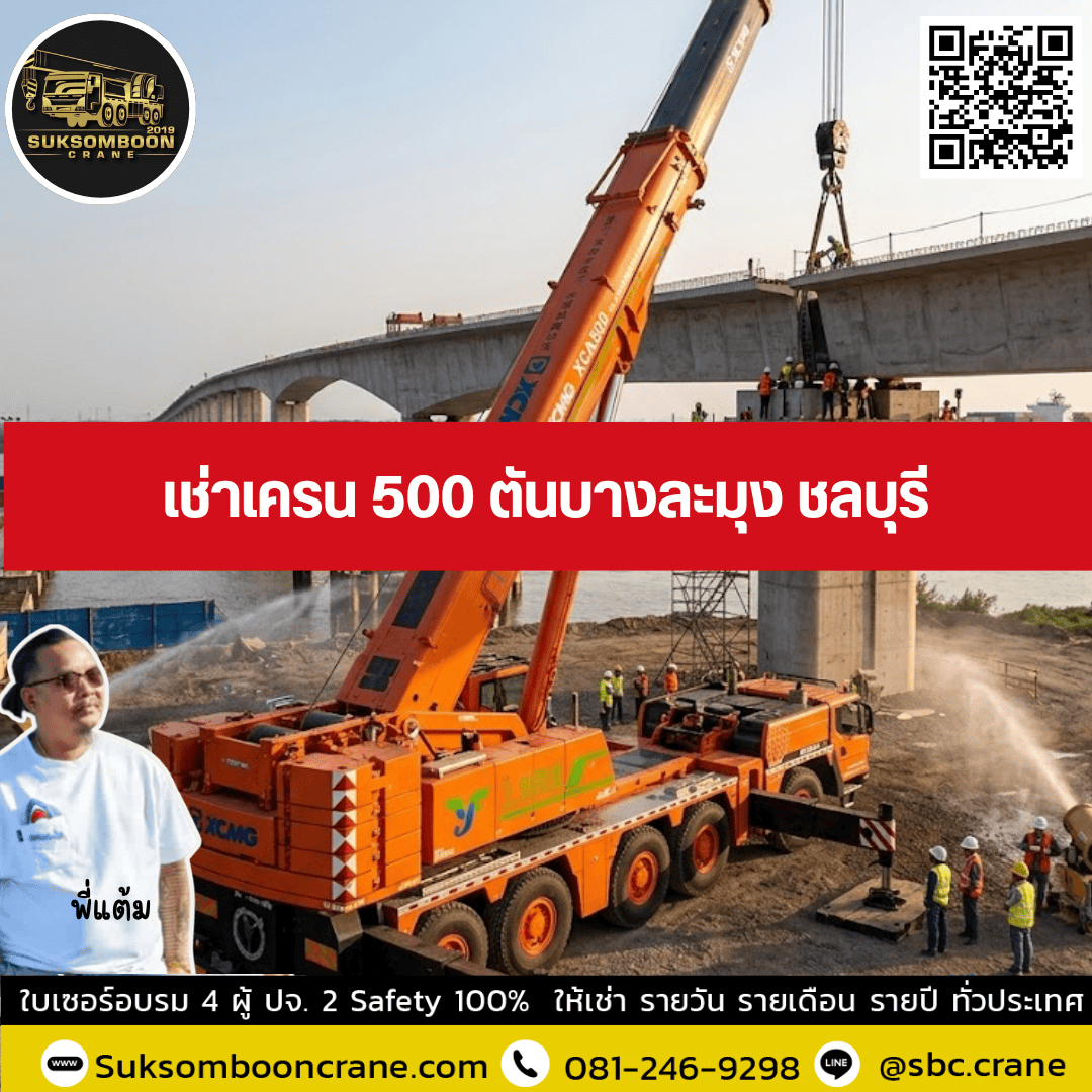 เช่าเครน 500 ตันบางละมุง ชลบุรี เช่าเครน 500 ตันบางละมุง ชลบุรี