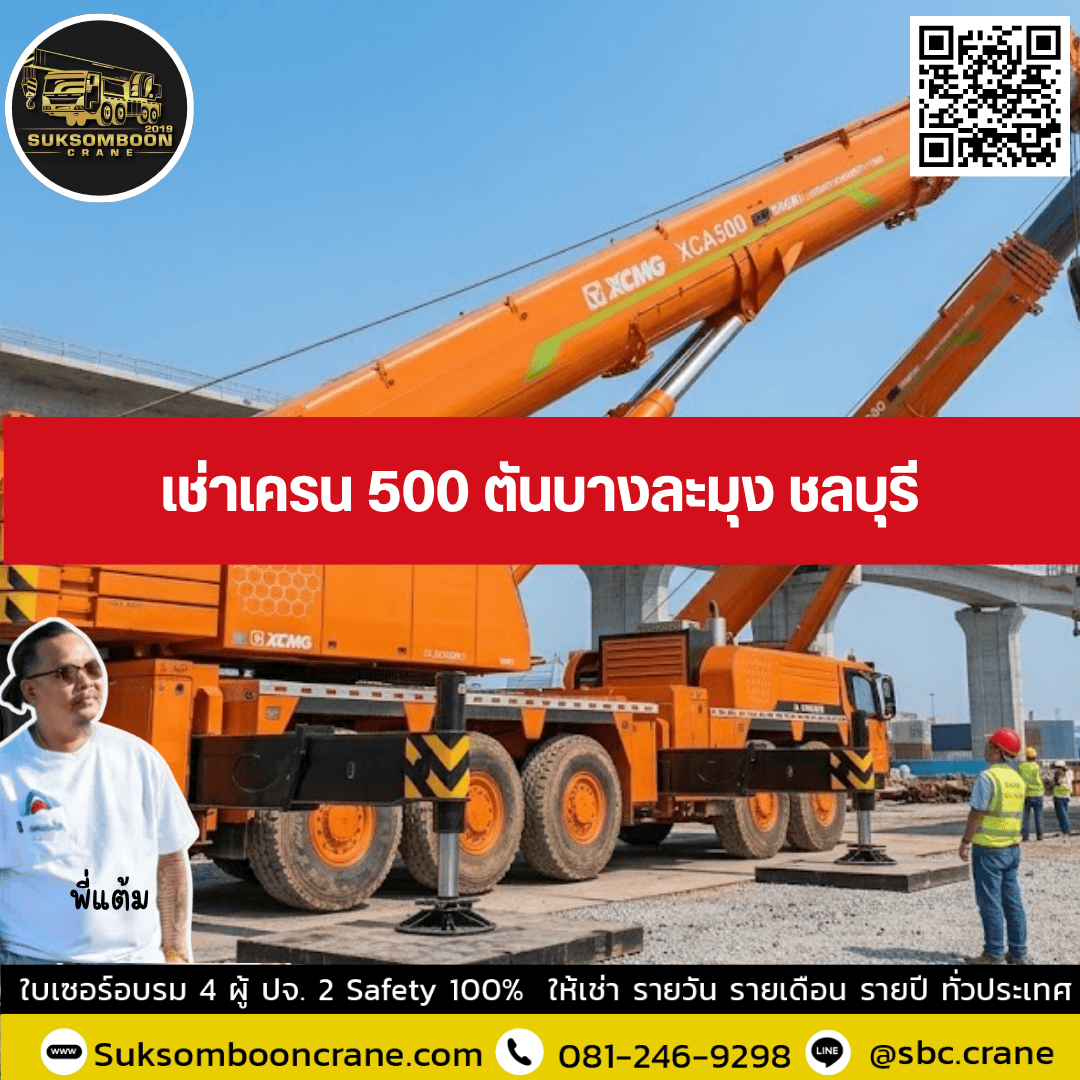 เช่าเครน 500 ตันบางละมุง ชลบุรี เช่าเครน 500 ตันบางละมุง ชลบุรี