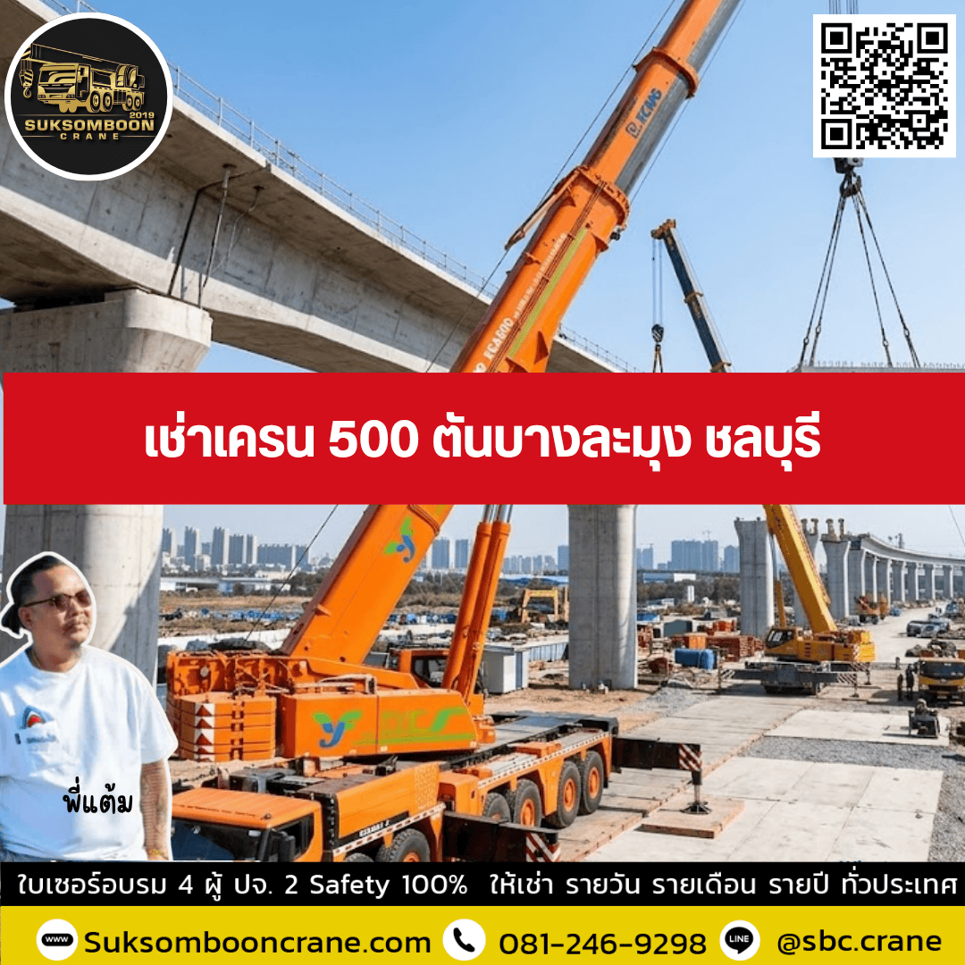 เช่าเครน 500 ตันบางละมุง ชลบุรี เช่าเครน 500 ตันบางละมุง ชลบุรี