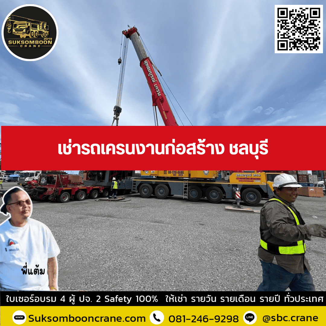เช่ารถเครนงานก่อสร้าง ชลบุรี เช่ารถเครนงานก่อสร้าง ชลบุรี