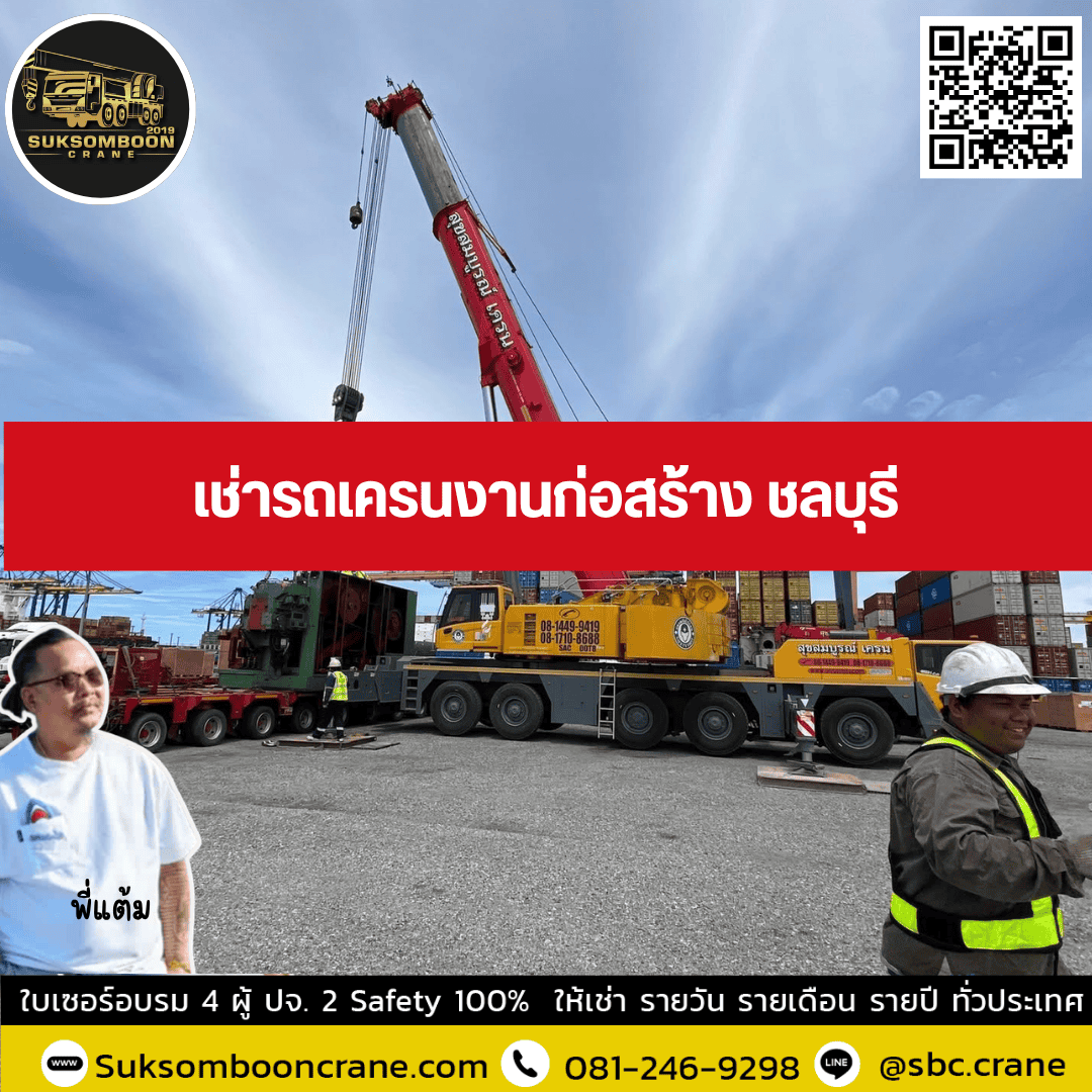 เช่ารถเครนงานก่อสร้าง ชลบุรี เช่ารถเครนงานก่อสร้าง ชลบุรี