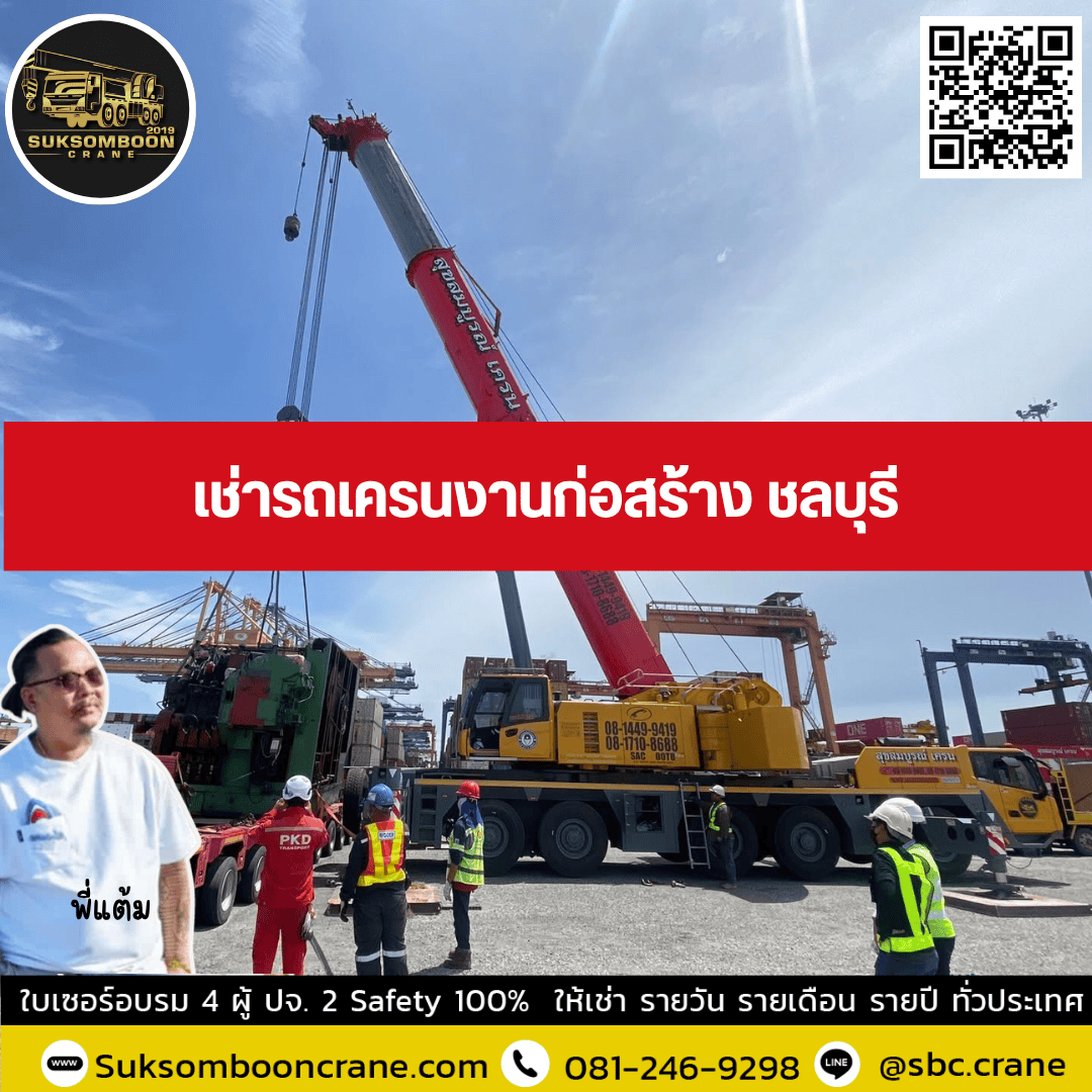 เช่ารถเครนงานก่อสร้าง ชลบุรี เช่ารถเครนงานก่อสร้าง ชลบุรี