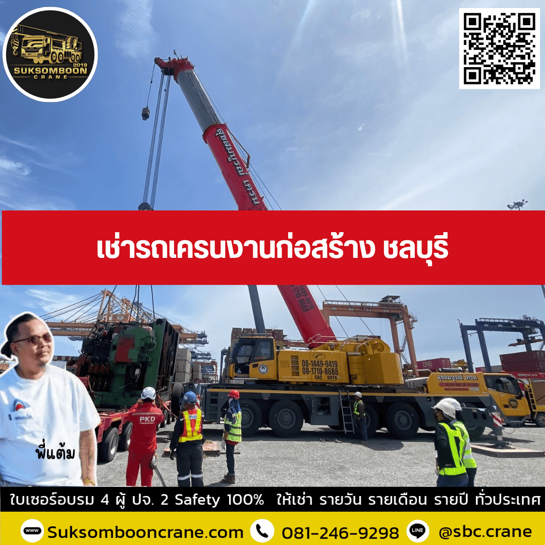 เช่ารถเครนงานก่อสร้าง ชลบุรี เช่ารถเครนงานก่อสร้าง ชลบุรี