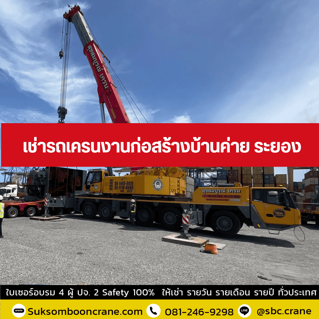 เช่ารถเครนงานก่อสร้างบ้านค่าย ระยอง เช่ารถเครนงานก่อสร้างบ้านค่าย ระยอง