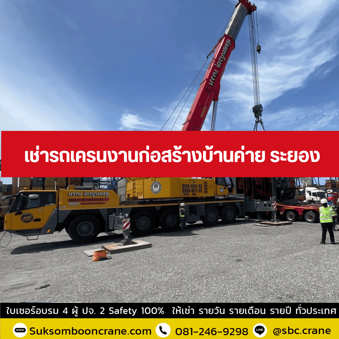 เช่ารถเครนงานก่อสร้างบ้านค่าย ระยอง เช่ารถเครนงานก่อสร้างบ้านค่าย ระยอง
