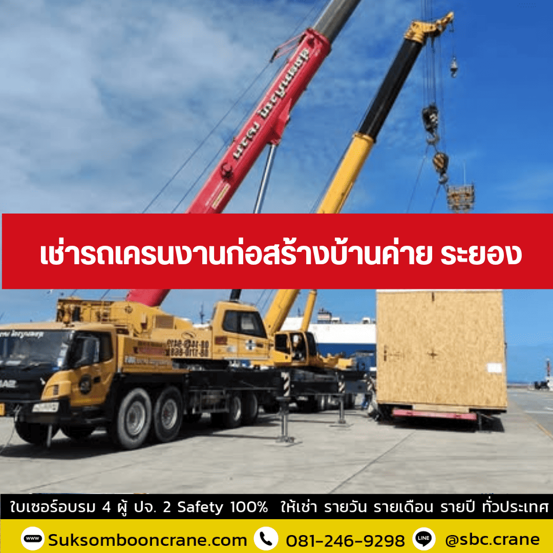 เช่ารถเครนงานก่อสร้างบ้านค่าย ระยอง เช่ารถเครนงานก่อสร้างบ้านค่าย ระยอง