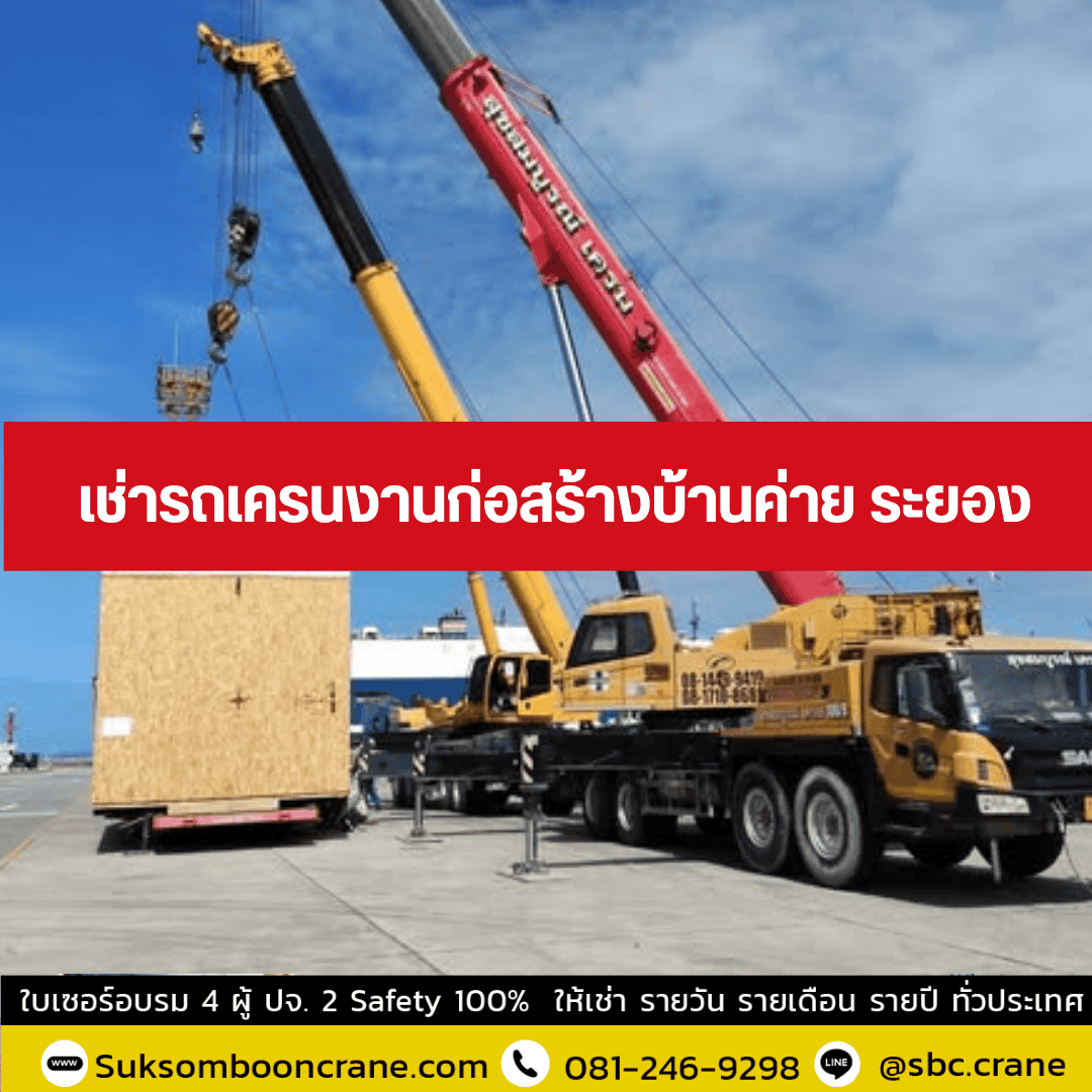 เช่ารถเครนงานก่อสร้างบ้านค่าย ระยอง เช่ารถเครนงานก่อสร้างบ้านค่าย ระยอง