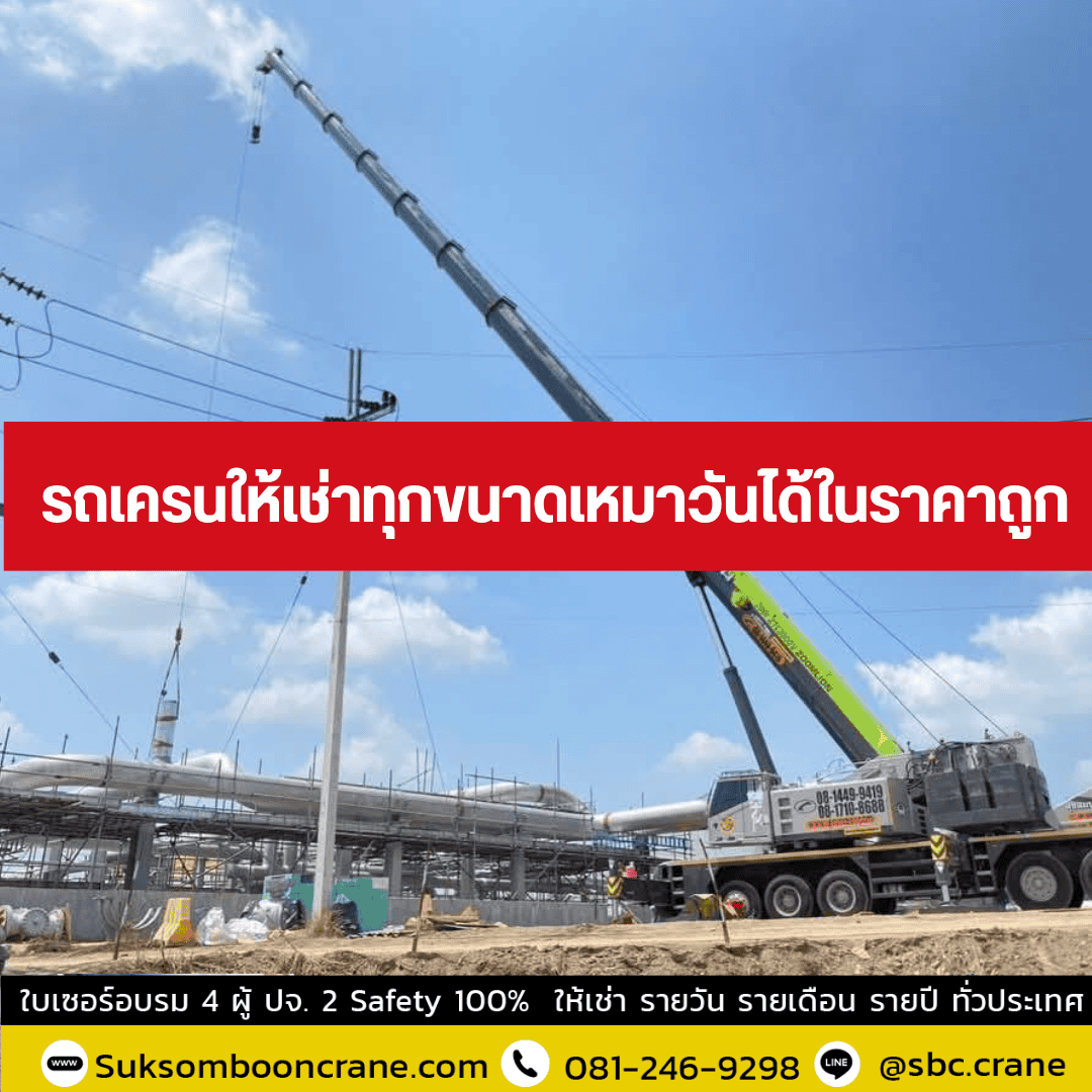 รถเครนให้เช่าทุกขนาดเหมาวันได้ในราคาถูก รถเครนให้เช่าทุกขนาดเหมาวันได้ในราคาถูก