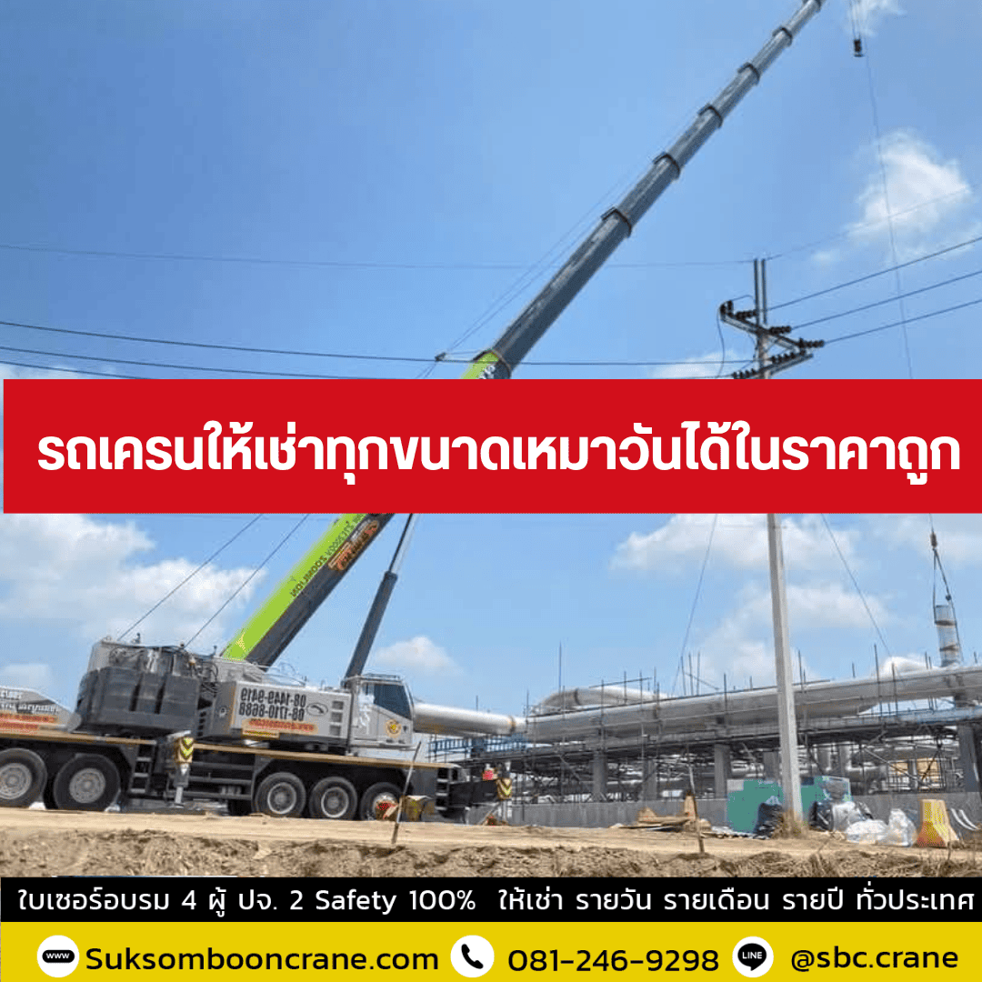 รถเครนให้เช่าทุกขนาดเหมาวันได้ในราคาถูก รถเครนให้เช่าทุกขนาดเหมาวันได้ในราคาถูก