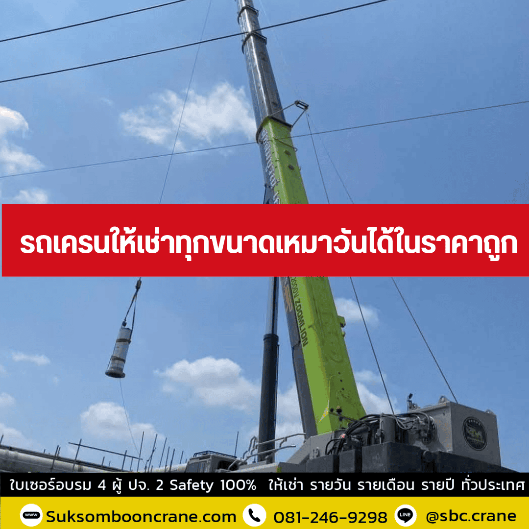 รถเครนให้เช่าทุกขนาดเหมาวันได้ในราคาถูก รถเครนให้เช่าทุกขนาดเหมาวันได้ในราคาถูก