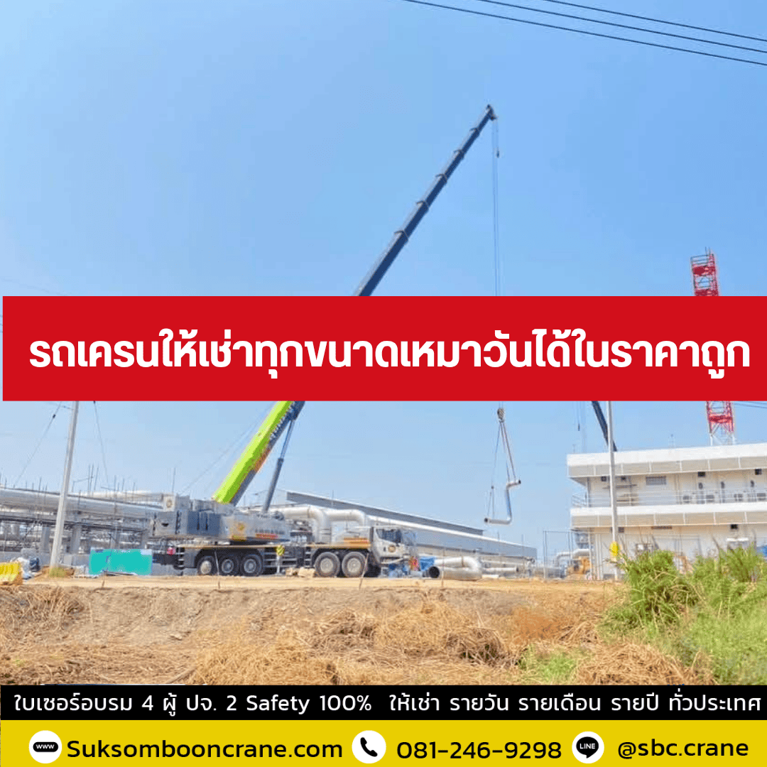 รถเครนให้เช่าทุกขนาดเหมาวันได้ในราคาถูก รถเครนให้เช่าทุกขนาดเหมาวันได้ในราคาถูก