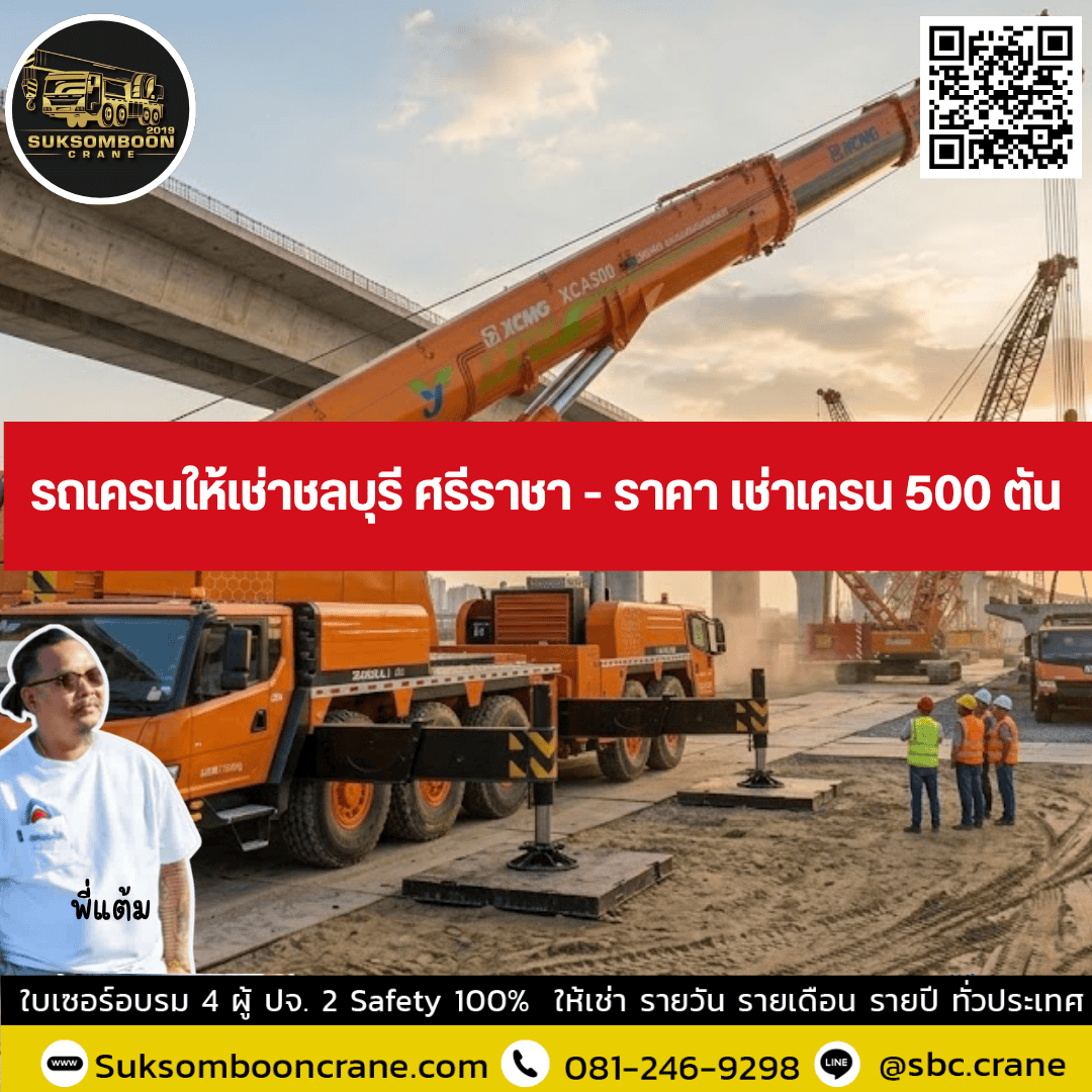 รถเครนให้เช่าชลบุรี ศรีราชา - ราคา เช่าเครน 500 ตัน รถเครนให้เช่าชลบุรี ศรีราชา - ราคา เช่าเครน 500 ตัน