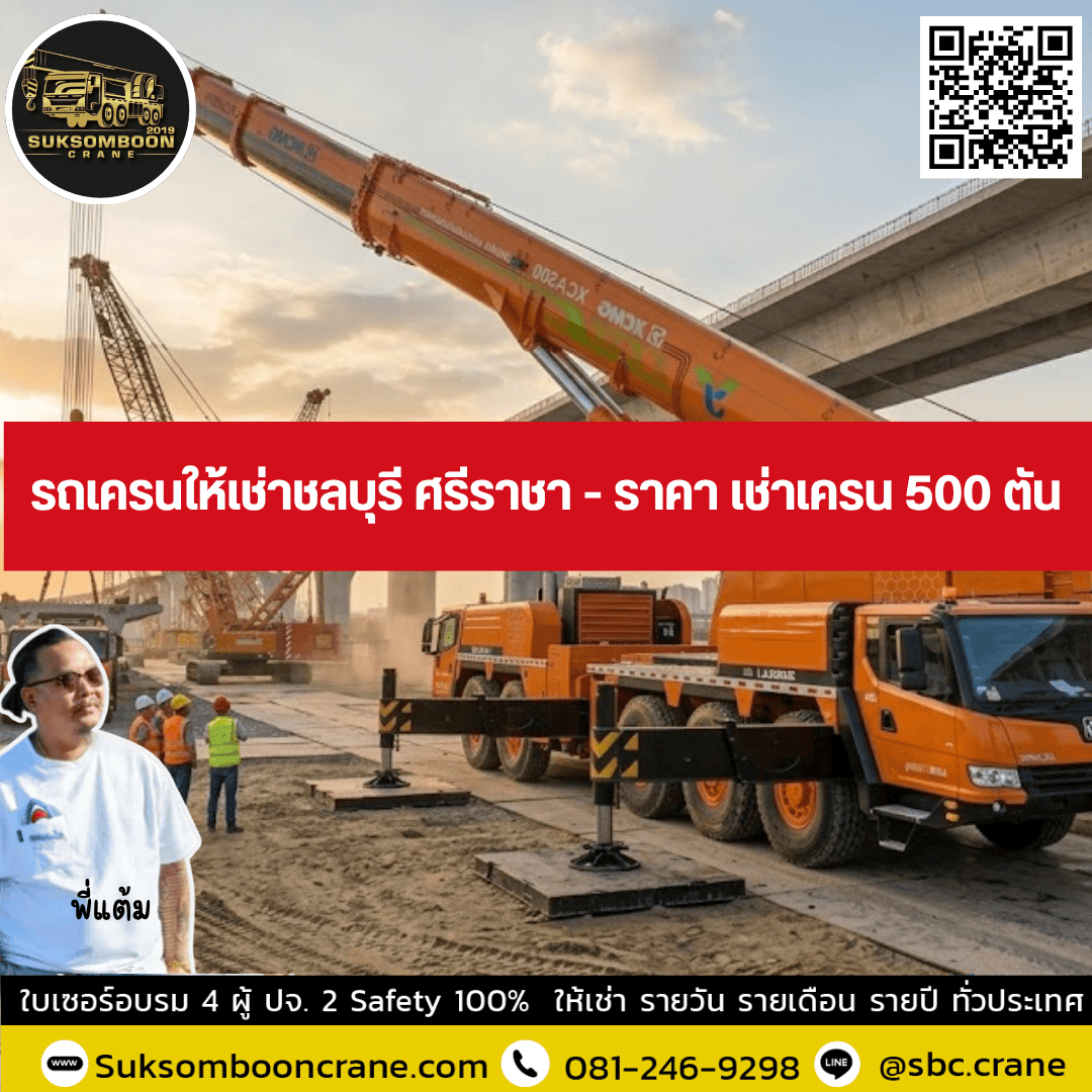 รถเครนให้เช่าชลบุรี ศรีราชา - ราคา เช่าเครน 500 ตัน รถเครนให้เช่าชลบุรี ศรีราชา - ราคา เช่าเครน 500 ตัน