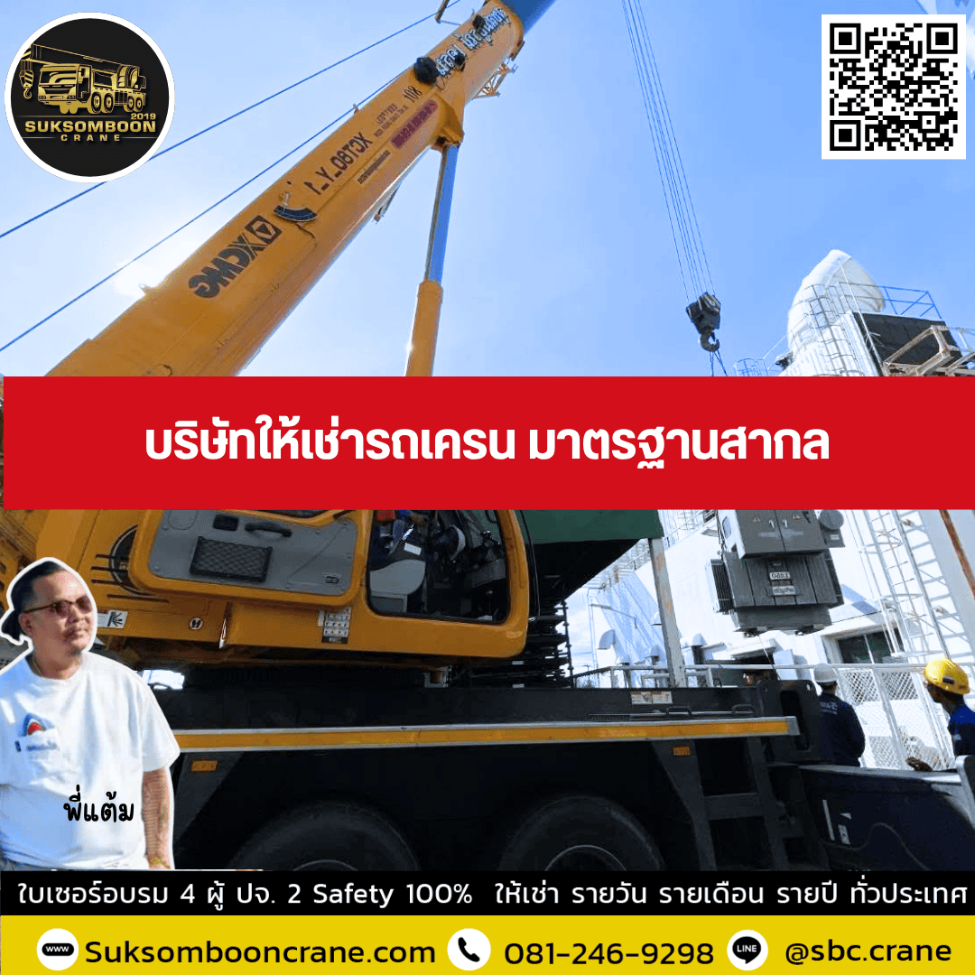 บริษัทให้เช่ารถเครน มาตรฐานสากล บริษัทให้เช่ารถเครน มาตรฐานสากล