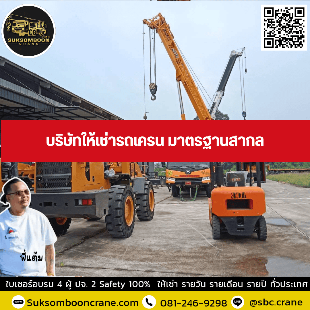 บริษัทให้เช่ารถเครน มาตรฐานสากล บริษัทให้เช่ารถเครน มาตรฐานสากล