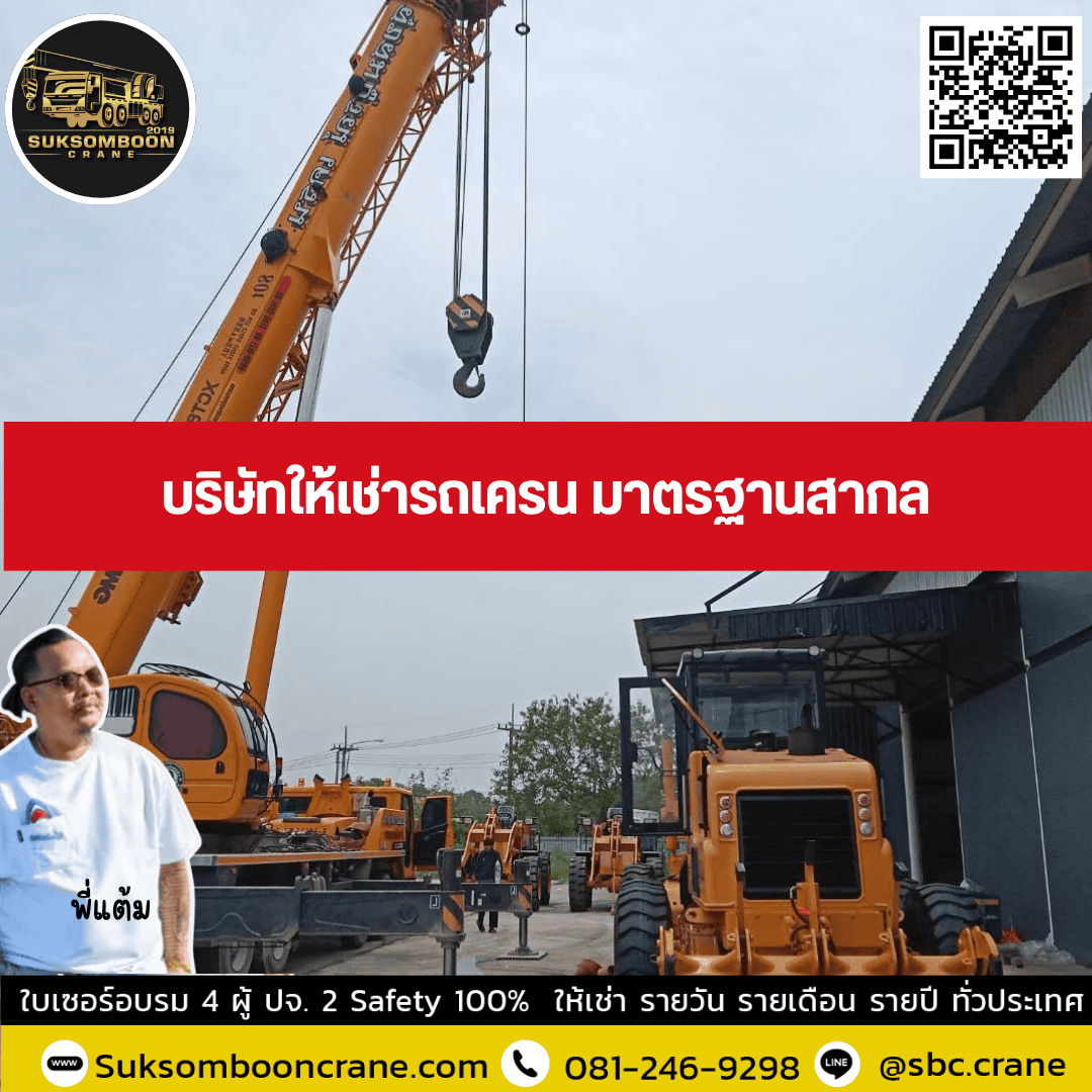 บริษัทให้เช่ารถเครน มาตรฐานสากล บริษัทให้เช่ารถเครน มาตรฐานสากล