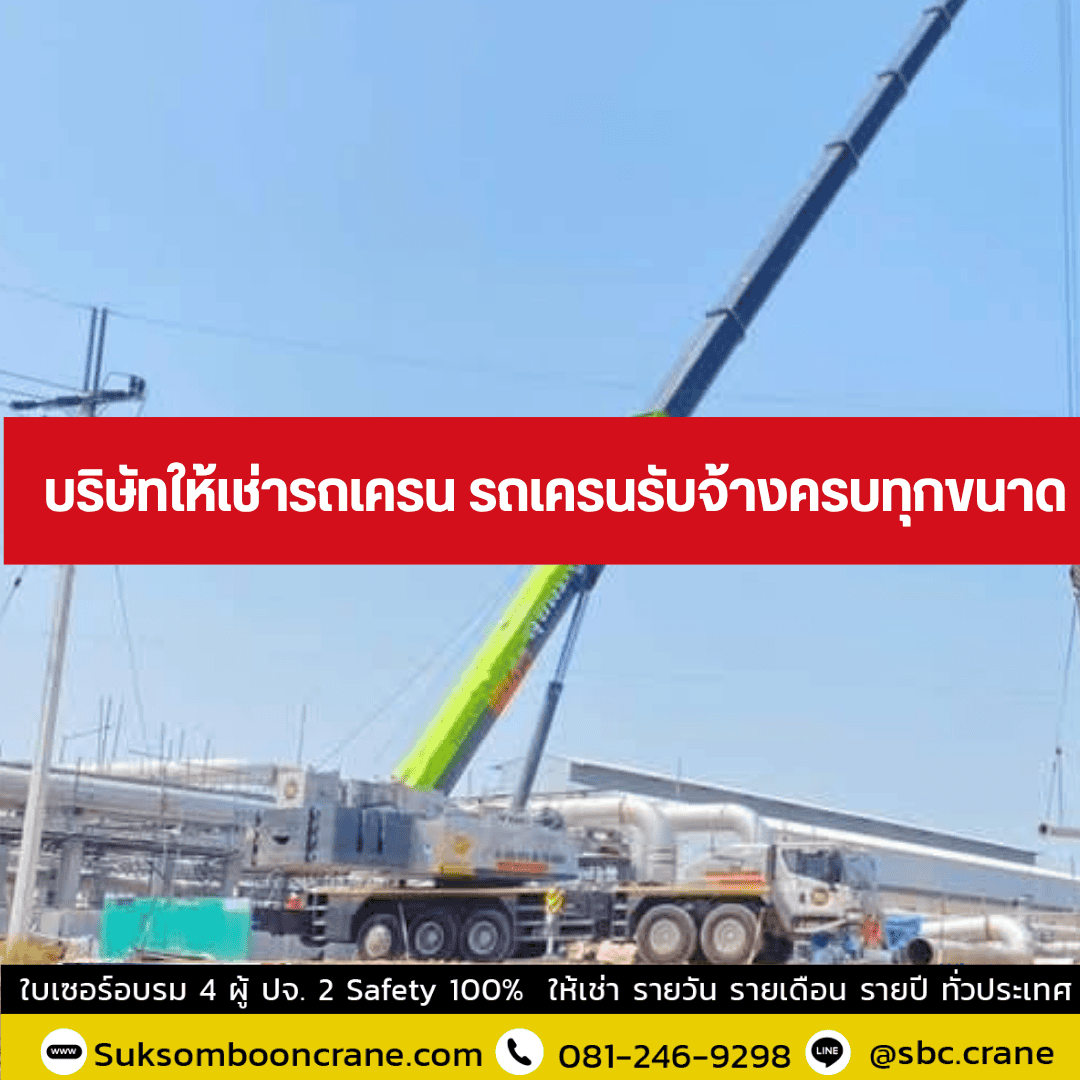 บริษัทให้เช่ารถเครน รถเครนรับจ้างครบทุกขนาด บริษัทให้เช่ารถเครน รถเครนรับจ้างครบทุกขนาด