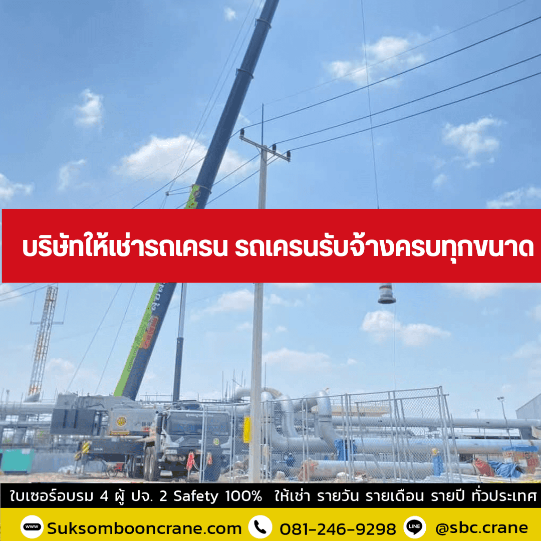 บริษัทให้เช่ารถเครน รถเครนรับจ้างครบทุกขนาด บริษัทให้เช่ารถเครน รถเครนรับจ้างครบทุกขนาด