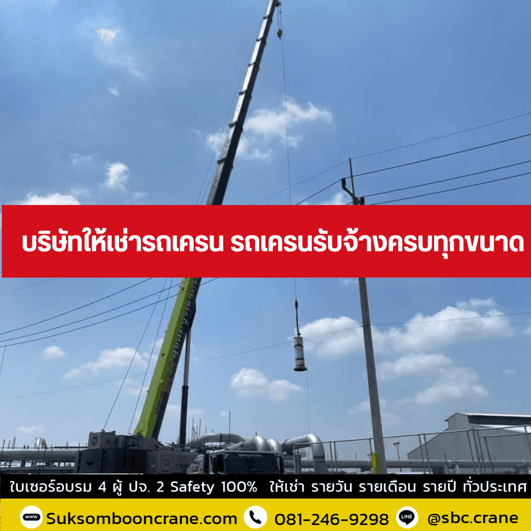 บริษัทให้เช่ารถเครน รถเครนรับจ้างครบทุกขนาด บริษัทให้เช่ารถเครน รถเครนรับจ้างครบทุกขนาด