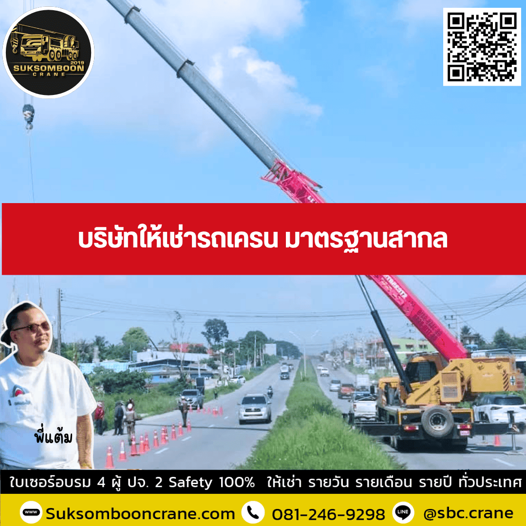 บริษัทให้เช่ารถเครน มาตรฐานสากล บริษัทให้เช่ารถเครน มาตรฐานสากล