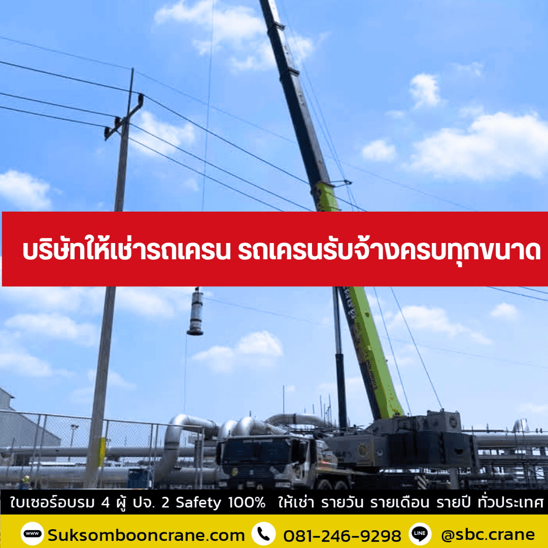 บริษัทให้เช่ารถเครน รถเครนรับจ้างครบทุกขนาด บริษัทให้เช่ารถเครน รถเครนรับจ้างครบทุกขนาด