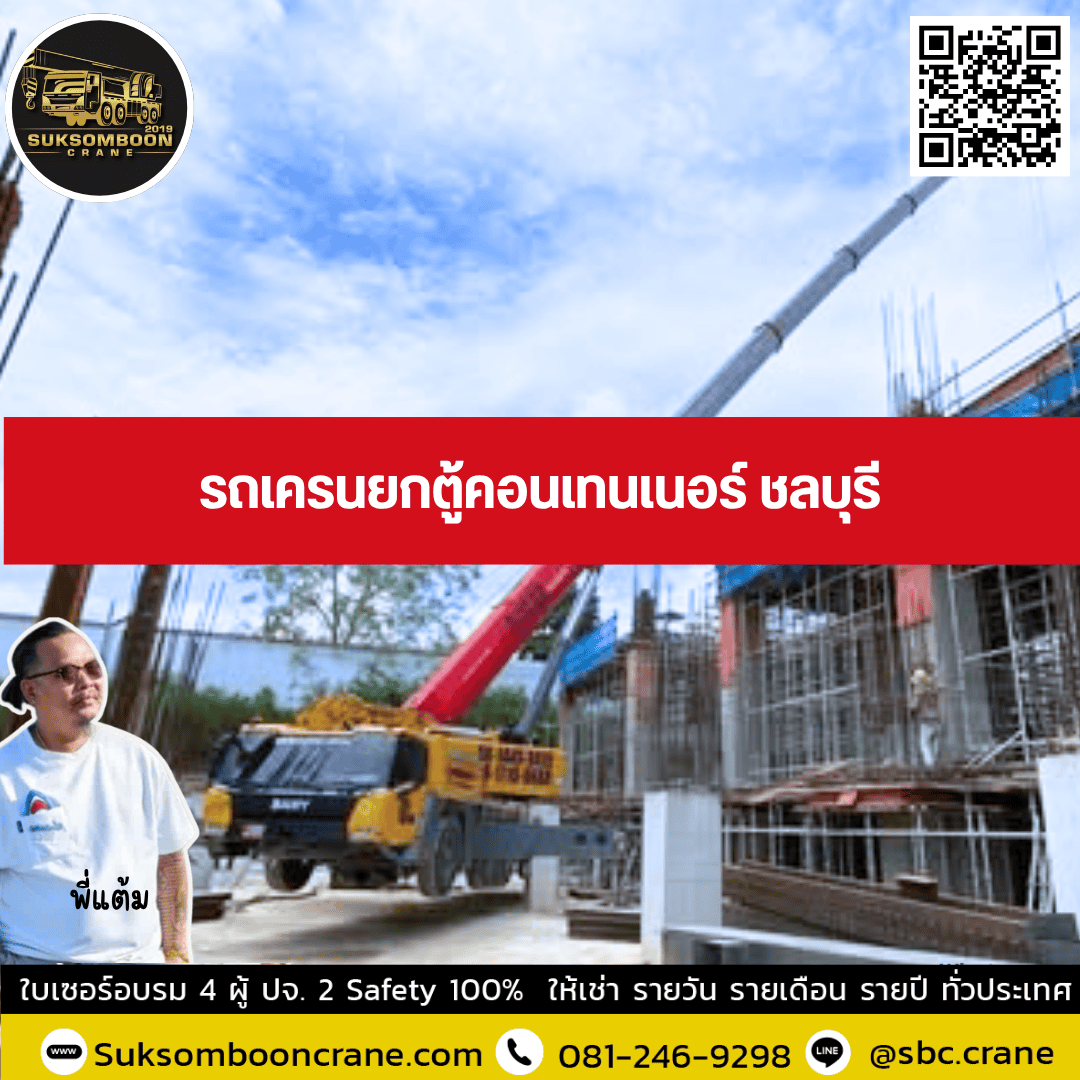 รถเครนยกตู้คอนเทนเนอร์ ชลบุรี รถเครนยกตู้คอนเทนเนอร์ ชลบุรี