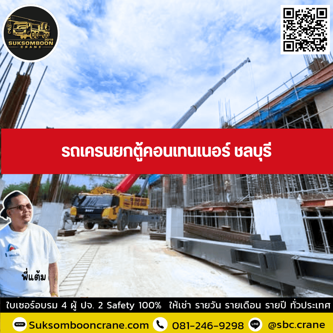 รถเครนยกตู้คอนเทนเนอร์ ชลบุรี รถเครนยกตู้คอนเทนเนอร์ ชลบุรี