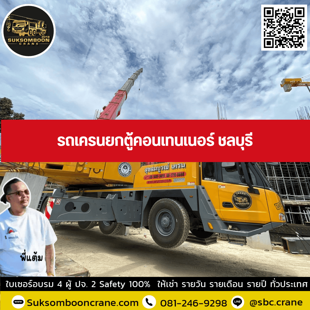 รถเครนยกตู้คอนเทนเนอร์ ชลบุรี รถเครนยกตู้คอนเทนเนอร์ ชลบุรี