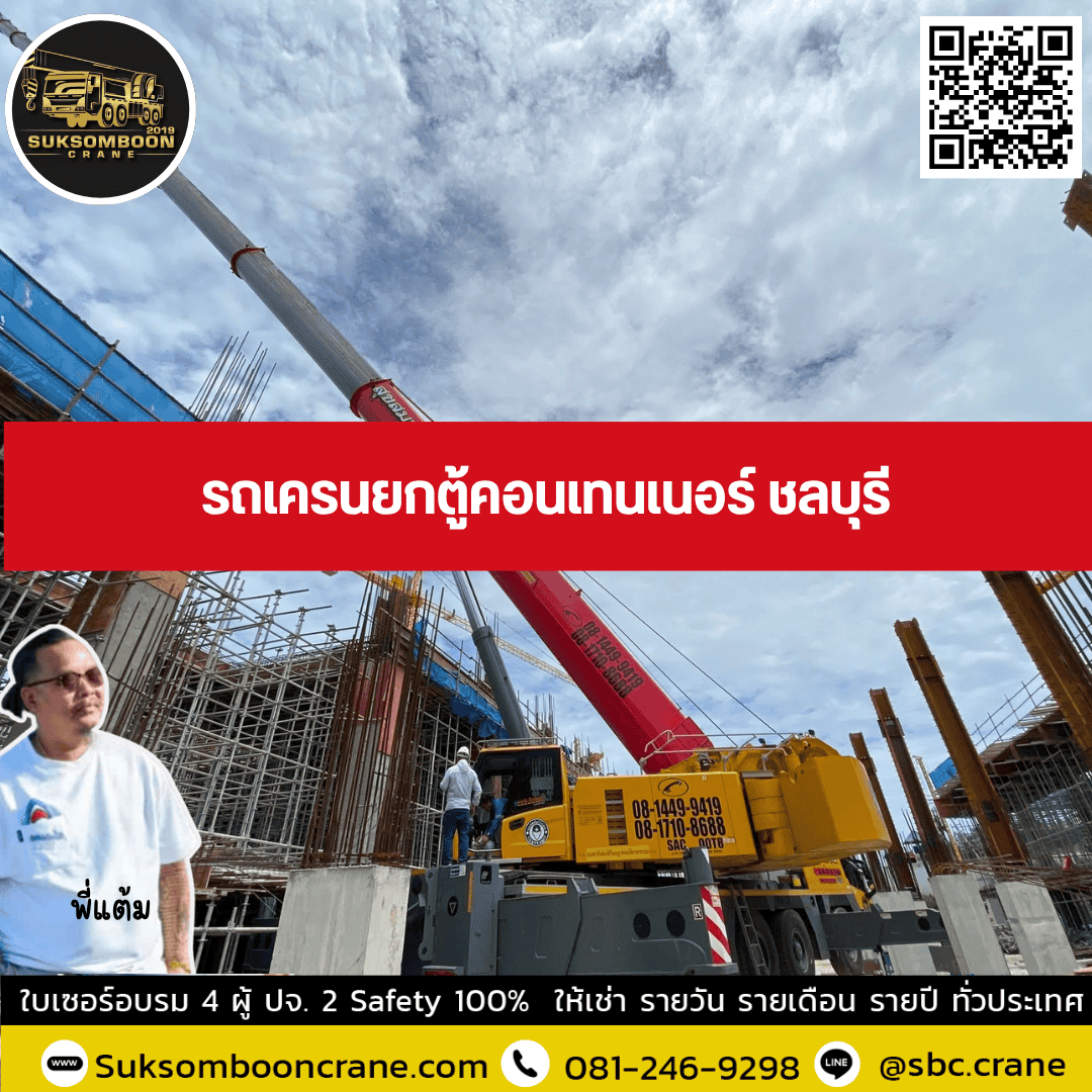 รถเครนยกตู้คอนเทนเนอร์ ชลบุรี รถเครนยกตู้คอนเทนเนอร์ ชลบุรี