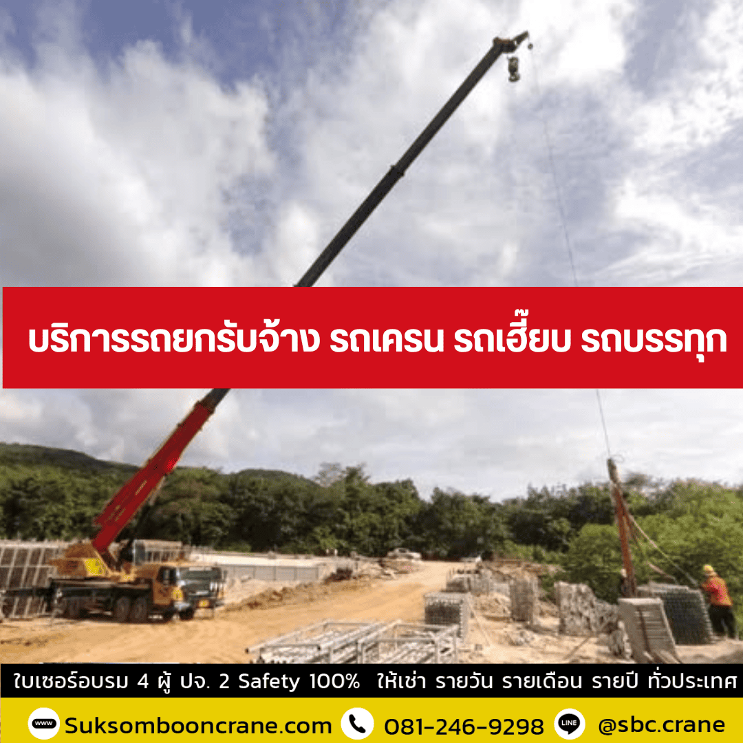 บริการรถยกรับจ้าง รถเครน รถเฮี๊ยบ รถบรรทุก บริการรถยกรับจ้าง รถเครน รถเฮี๊ยบ รถบรรทุก