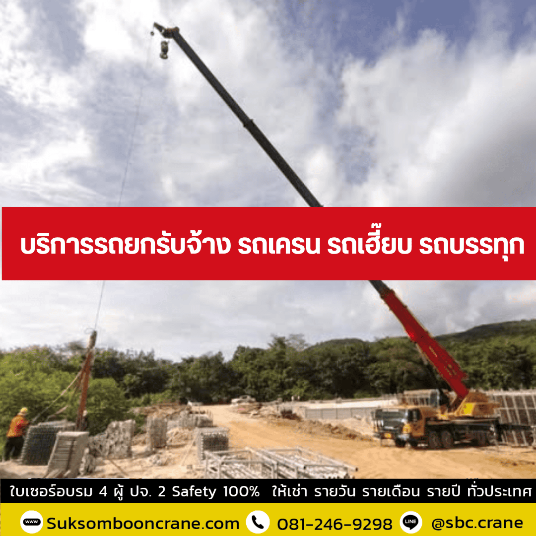 บริการรถยกรับจ้าง รถเครน รถเฮี๊ยบ รถบรรทุก บริการรถยกรับจ้าง รถเครน รถเฮี๊ยบ รถบรรทุก