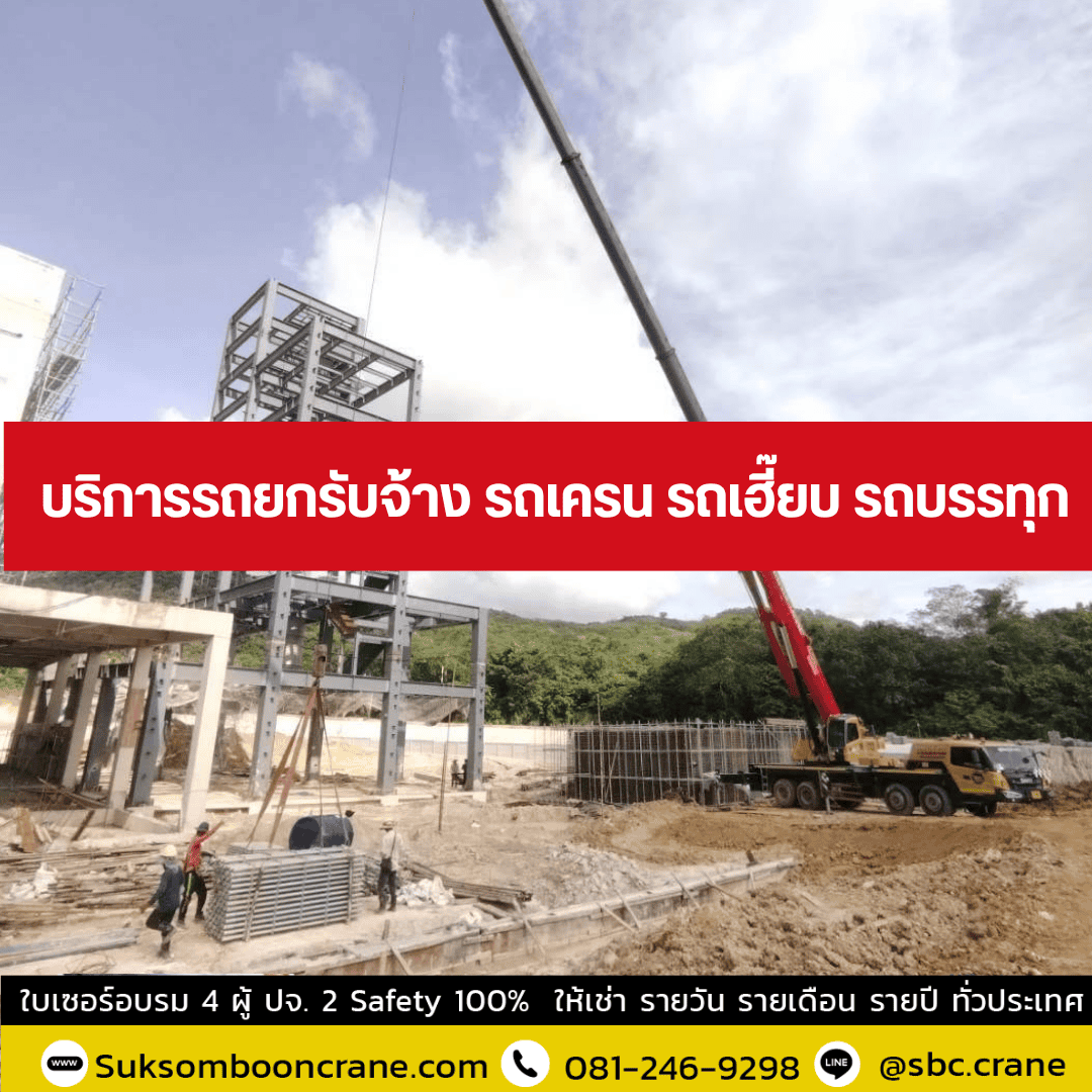 บริการรถยกรับจ้าง รถเครน รถเฮี๊ยบ รถบรรทุก บริการรถยกรับจ้าง รถเครน รถเฮี๊ยบ รถบรรทุก