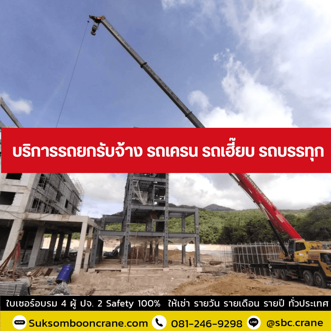 บริการรถยกรับจ้าง รถเครน รถเฮี๊ยบ รถบรรทุก บริการรถยกรับจ้าง รถเครน รถเฮี๊ยบ รถบรรทุก
