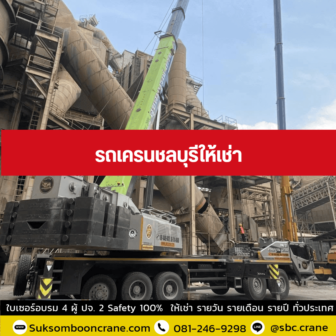 รถเครนชลบุรีให้เช่า รถเครนชลบุรีให้เช่า