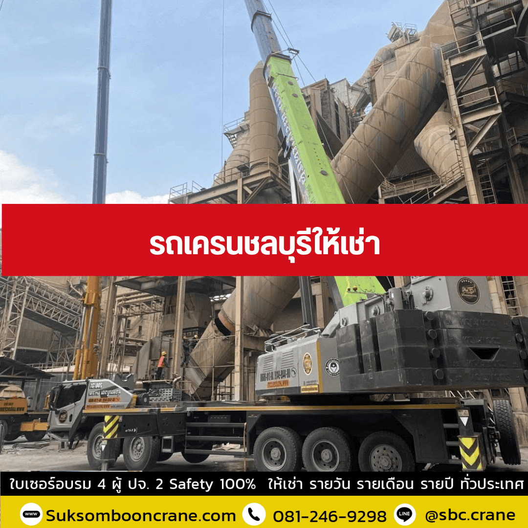 รถเครนชลบุรีให้เช่า รถเครนชลบุรีให้เช่า