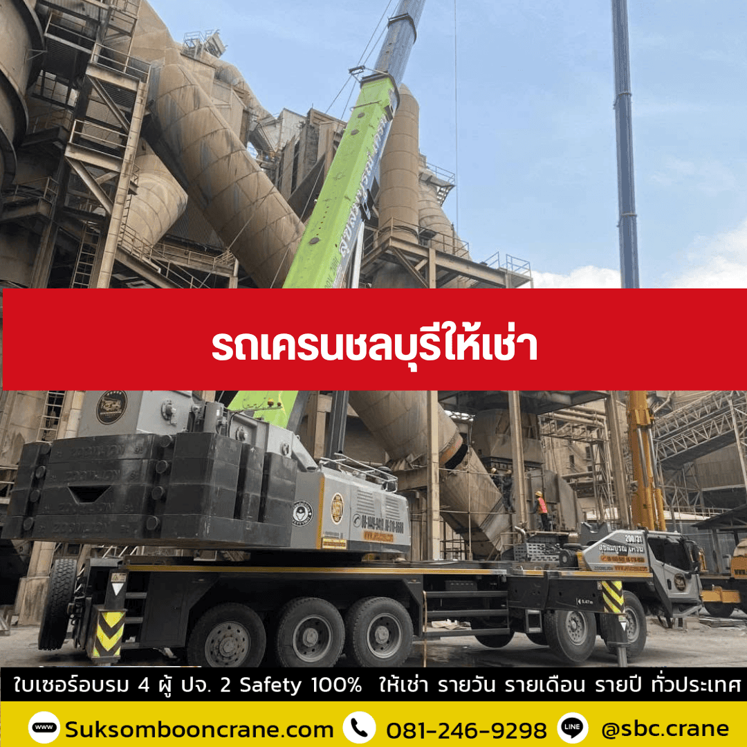 รถเครนชลบุรีให้เช่า รถเครนชลบุรีให้เช่า