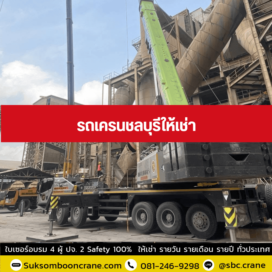 รถเครนชลบุรีให้เช่า รถเครนชลบุรีให้เช่า