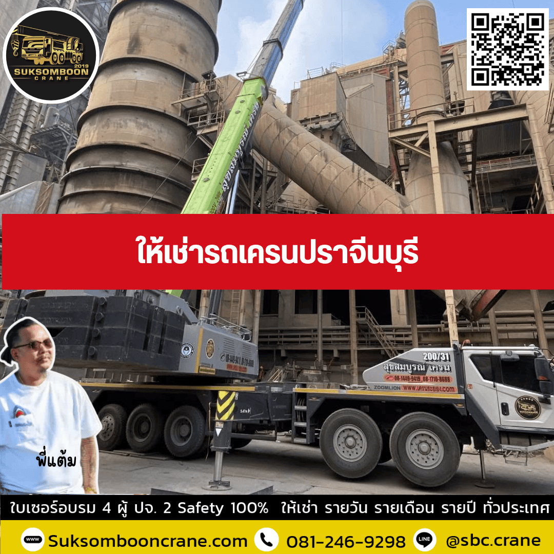 ให้เช่ารถเครนปราจีนบุรี ให้เช่ารถเครนปราจีนบุรี