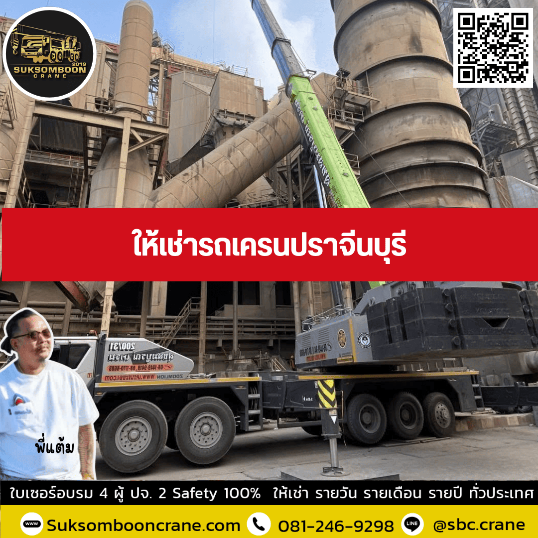 ให้เช่ารถเครนปราจีนบุรี ให้เช่ารถเครนปราจีนบุรี
