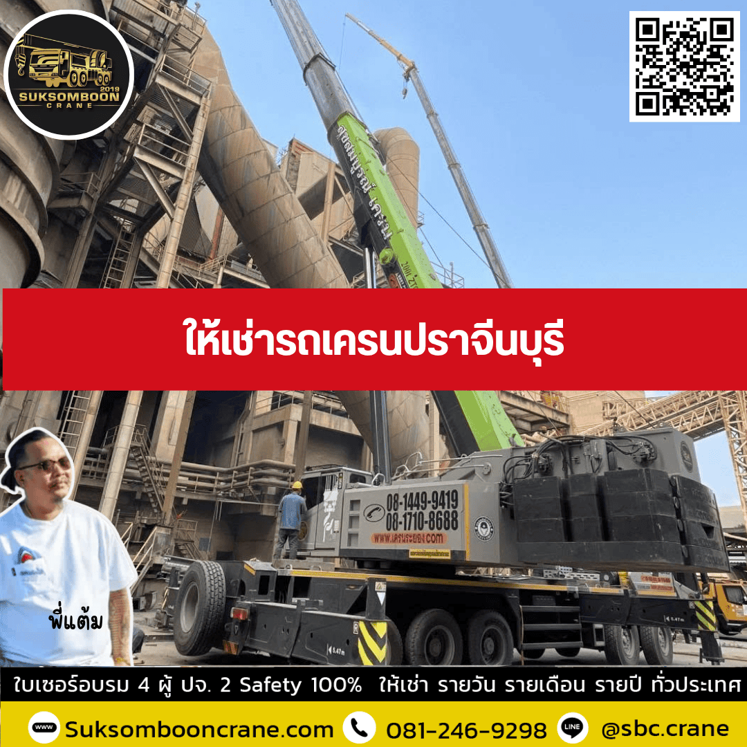 ให้เช่ารถเครนปราจีนบุรี ให้เช่ารถเครนปราจีนบุรี