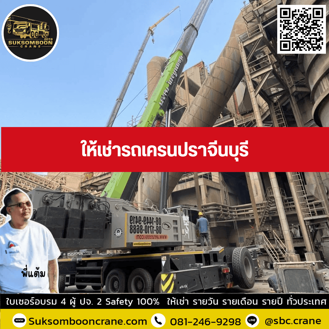ให้เช่ารถเครนปราจีนบุรี ให้เช่ารถเครนปราจีนบุรี
