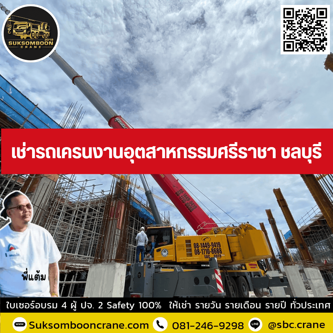 เช่ารถเครนงานอุตสาหกรรมศรีราชา ชลบุรี เช่ารถเครนงานอุตสาหกรรมศรีราชา ชลบุรี