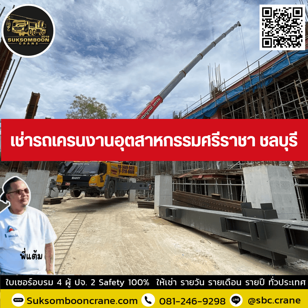 เช่ารถเครนงานอุตสาหกรรมศรีราชา ชลบุรี เช่ารถเครนงานอุตสาหกรรมศรีราชา ชลบุรี
