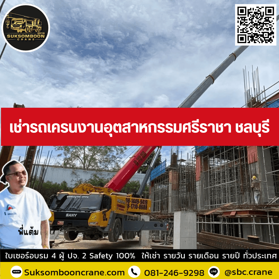เช่ารถเครนงานอุตสาหกรรมศรีราชา ชลบุรี เช่ารถเครนงานอุตสาหกรรมศรีราชา ชลบุรี