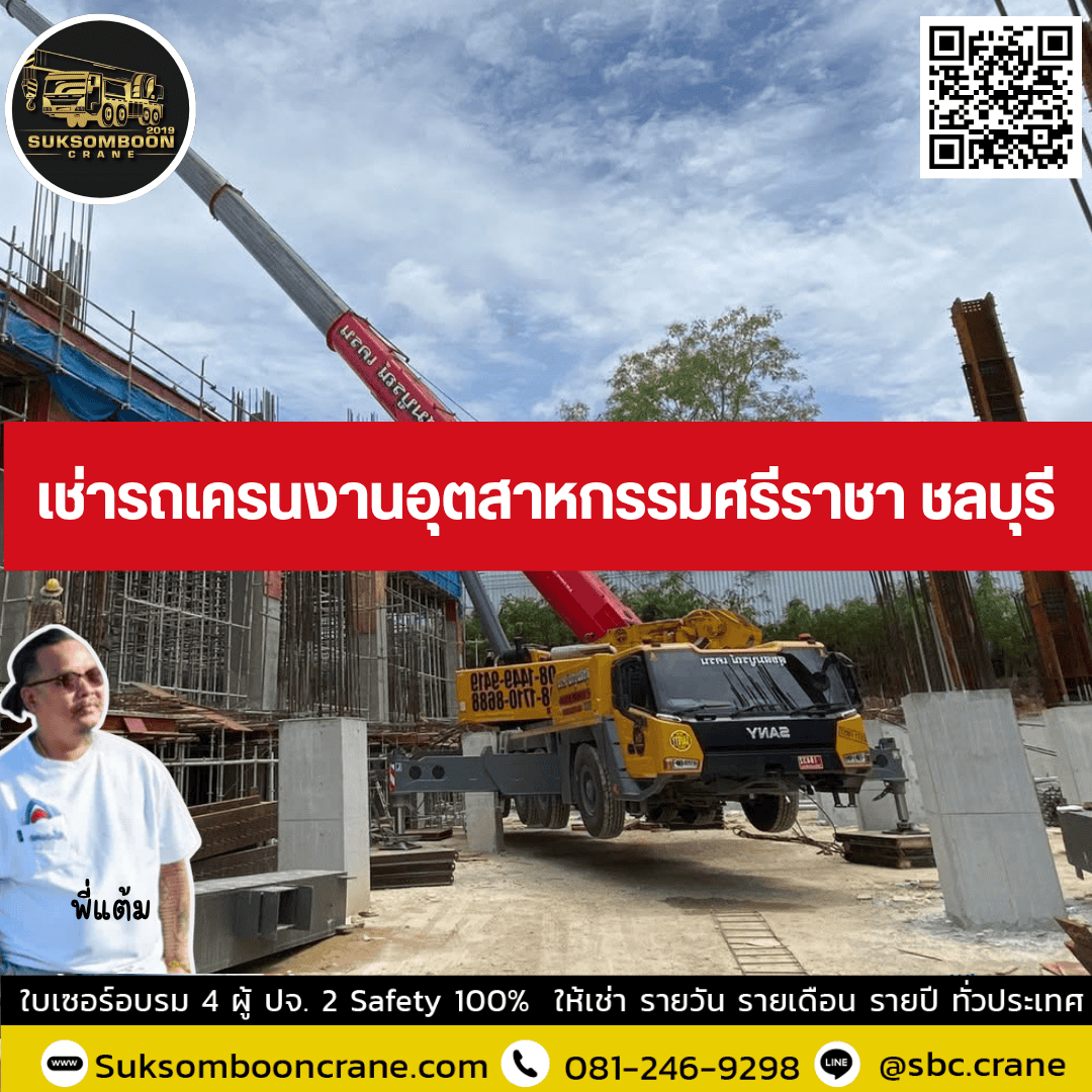 เช่ารถเครนงานอุตสาหกรรมศรีราชา ชลบุรี เช่ารถเครนงานอุตสาหกรรมศรีราชา ชลบุรี
