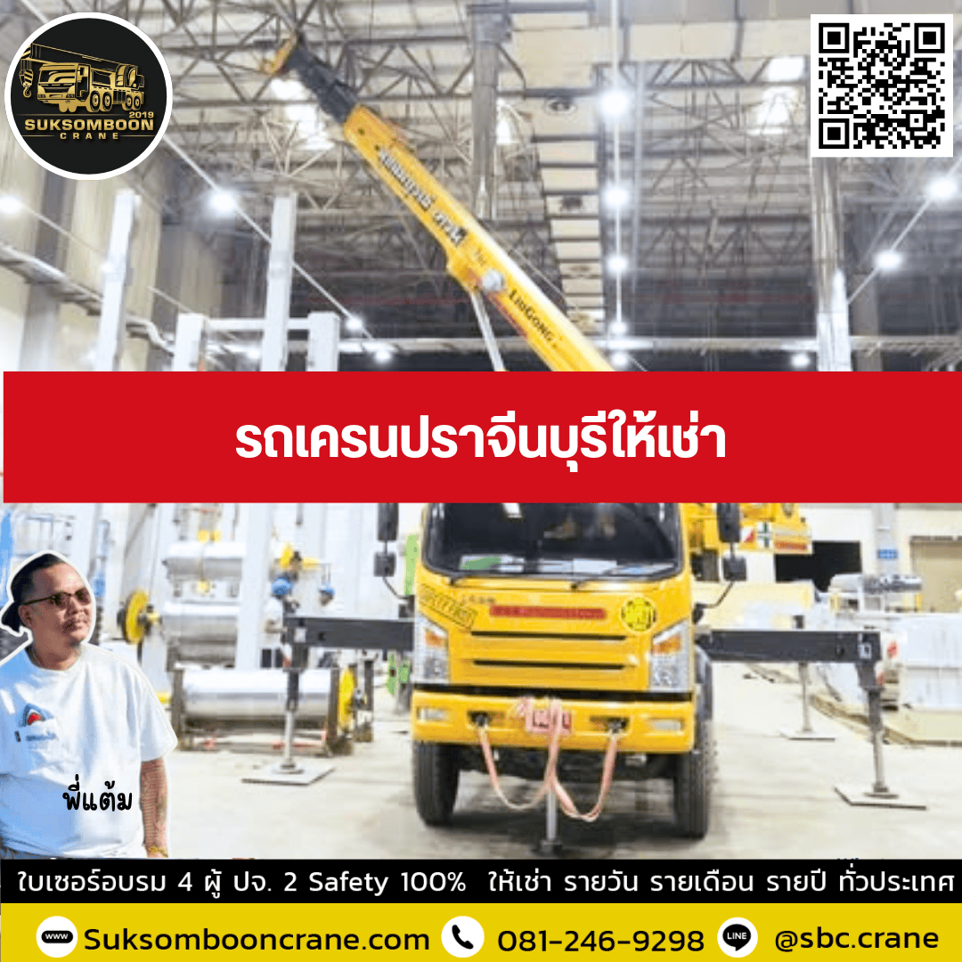 รถเครนปราจีนบุรีให้เช่า รถเครนปราจีนบุรีให้เช่า