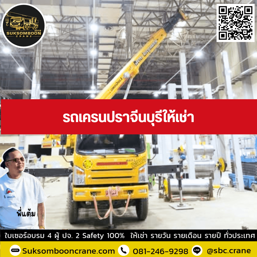 รถเครนปราจีนบุรีให้เช่า รถเครนปราจีนบุรีให้เช่า