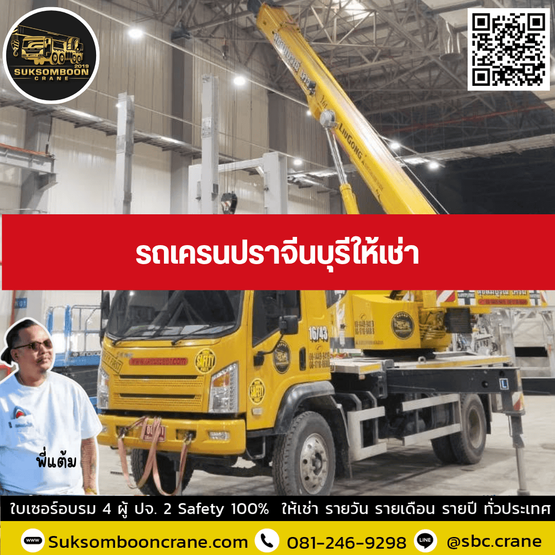 รถเครนปราจีนบุรีให้เช่า รถเครนปราจีนบุรีให้เช่า