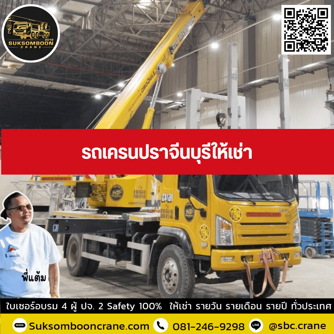 รถเครนปราจีนบุรีให้เช่า รถเครนปราจีนบุรีให้เช่า